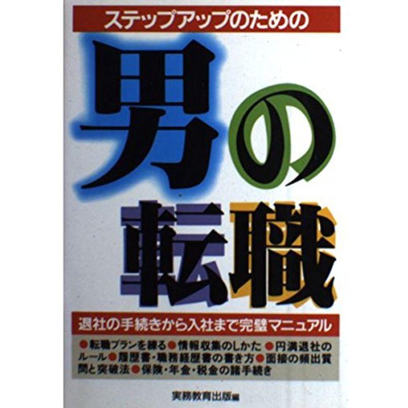 ステップアップのための男の転職?退社の手続きから入社まで完璧マニュアル