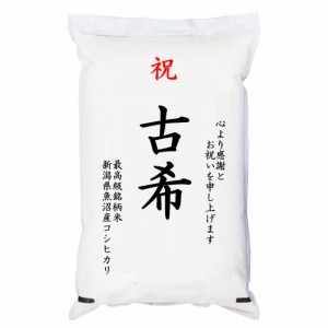 祝「古希」 魚沼産コシヒカリ 5kg 化粧箱入　お祝風呂敷付 選択可能