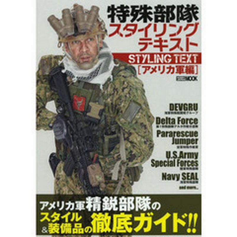特殊部隊スタイリングテキスト アメリカ軍編 ホビージャパンmook 503 通販 Lineポイント最大1 0 Get Lineショッピング