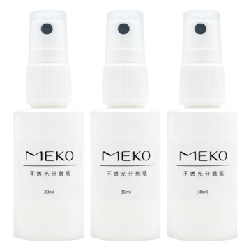 MEKO 不透光分裝噴瓶 30ml  攜帶方便  優良材質  U-064  3瓶