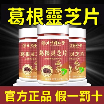 匠心品質 👏免運🔥北京衕仁堂朕皇葛根靈芝片 葛根靈芝葛根片 高含量 易吸收 大牌正品 北京同仁堂 120片/瓶