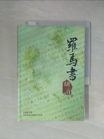 【書寶二手書T1／星相_X4L】羅馬書研讀(中)_朱韜樞
