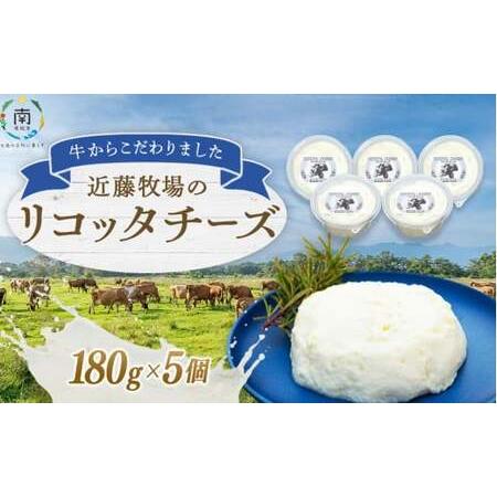 ふるさと納税 近藤牧場のリコッタチーズ（180g×5個） mi0003-0016 千葉県南房総市