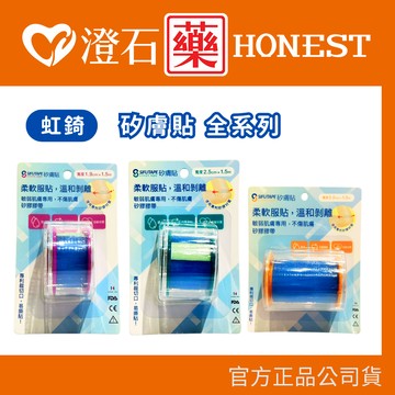 現貨 虹錡 矽膚貼 防水 矽凝膠膠帶  未滅菌 1.9cm 2.5cm 5cm 1.5m 澄石藥局