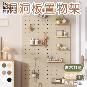 公司貨 可開發票 免運 【置物架洞洞板 實木打造】墻上置物架 墻壁收納板 入戶置物架 墻上展示架 玄關收納架 墻上掛板 洞洞板收納架工廠現貨直銷 店長推薦 全館八折 售後保障 5h926