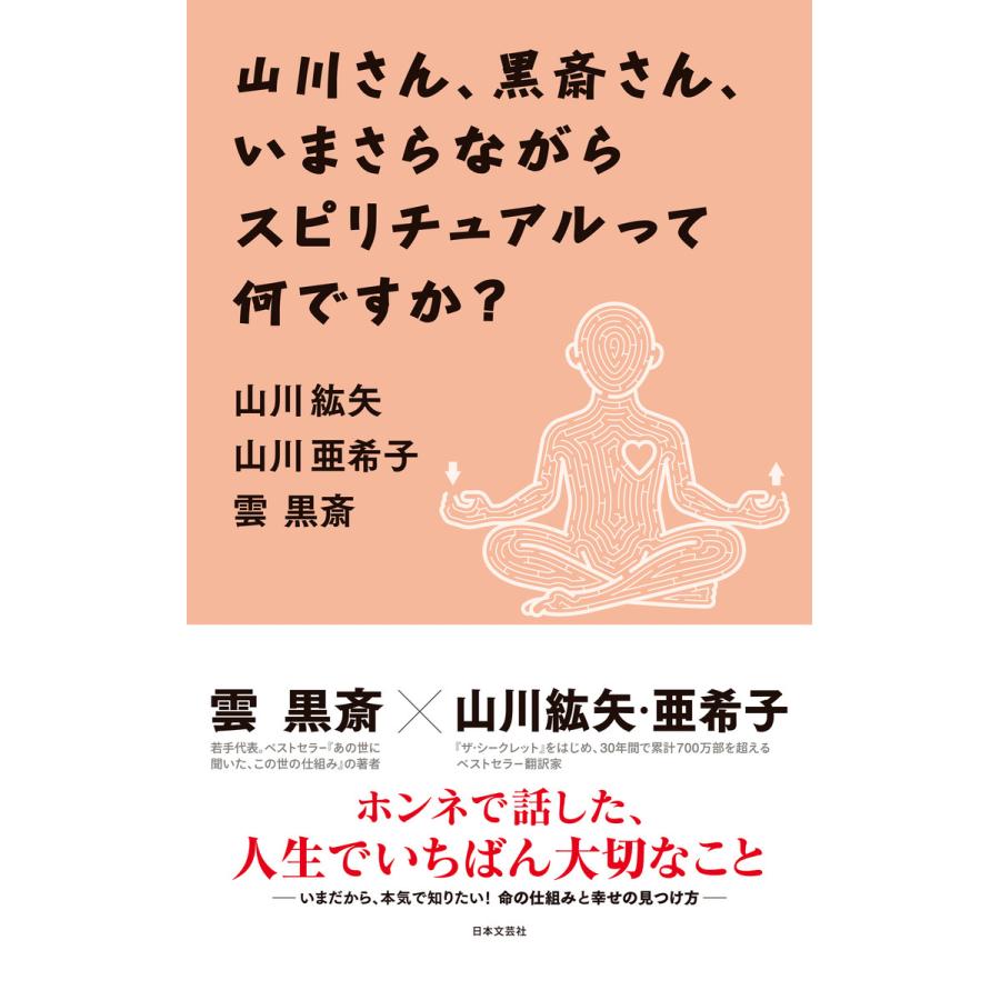 山川さん,黒斎さん,いまさらながらスピリチュアルって何ですか