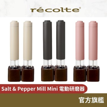 日本 recolte 電動研磨器 Salt & Pepper Mill Mini RMM-1 一組兩隻  麗克特官方旗艦