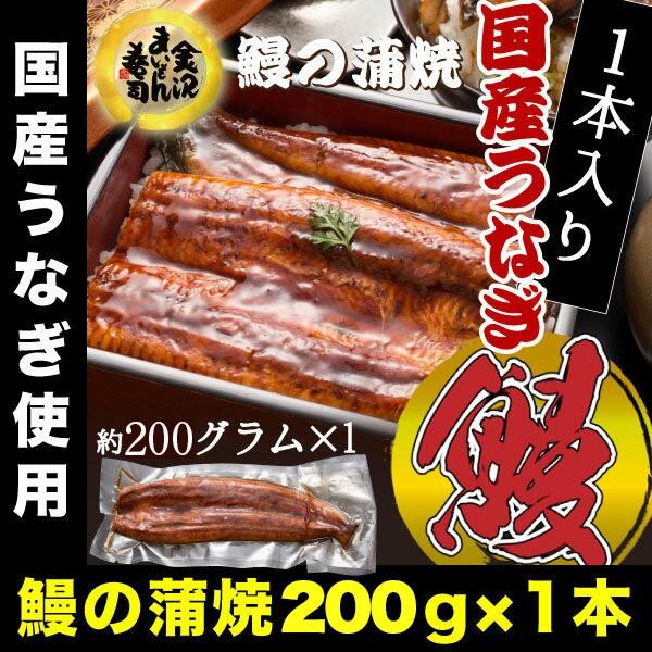 うなぎ 鰻 ウナギ 国産 うなぎ蒲焼 大サイズ蒲焼1尾 解凍前約200g(解凍後約185g)