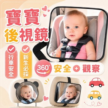 汽車座椅適用 寶寶後照鏡 寶寶後視鏡 寶寶鏡子 汽座鏡子 汽座後照鏡 嬰兒鏡子 新生兒鏡子 壓克力鏡子 鏡子 寶寶鏡子