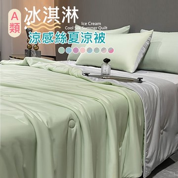 【日創優品】日本科技A類冰淇淋涼感絲夏涼被150*200CM(涼被/涼感絲/涼夏被/空調被)