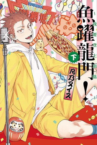 魚躍龍門！～我要登上頂點！～（下）【TAAZE讀冊生活】