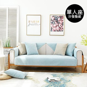 【省時好物】四季通用簡約純色防水防貓爪寵物隔尿沙發墊-單人座組