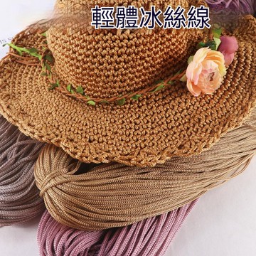 手工輕體編織 帽子粗線冰絲線大把鉤帽子用的線 粗冰絲線 織帽子 毛線 冰絲線 大捆線200g