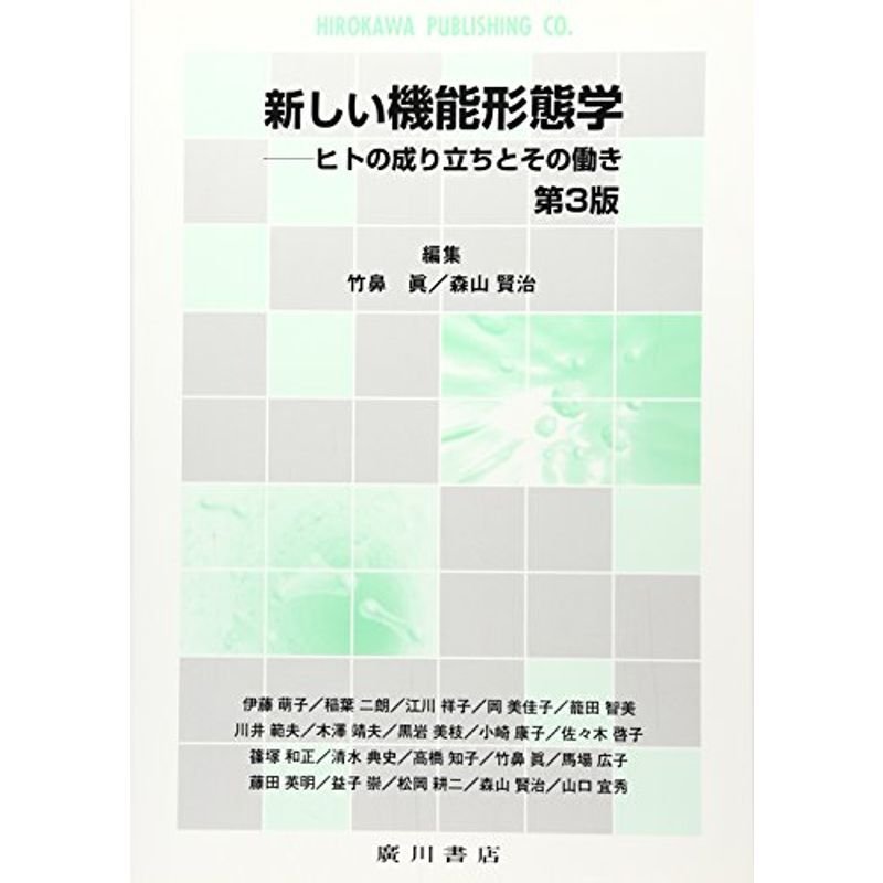 新しい機能形態学?ヒトの成り立ちとその働き