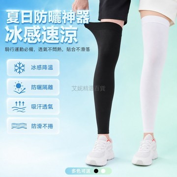 台灣出貨✨ 冰絲防曬腿套 男款戶外騎行護腿 運動跑步防紫外線 薄款透氣腿袖 黑色白色兩雙裝
