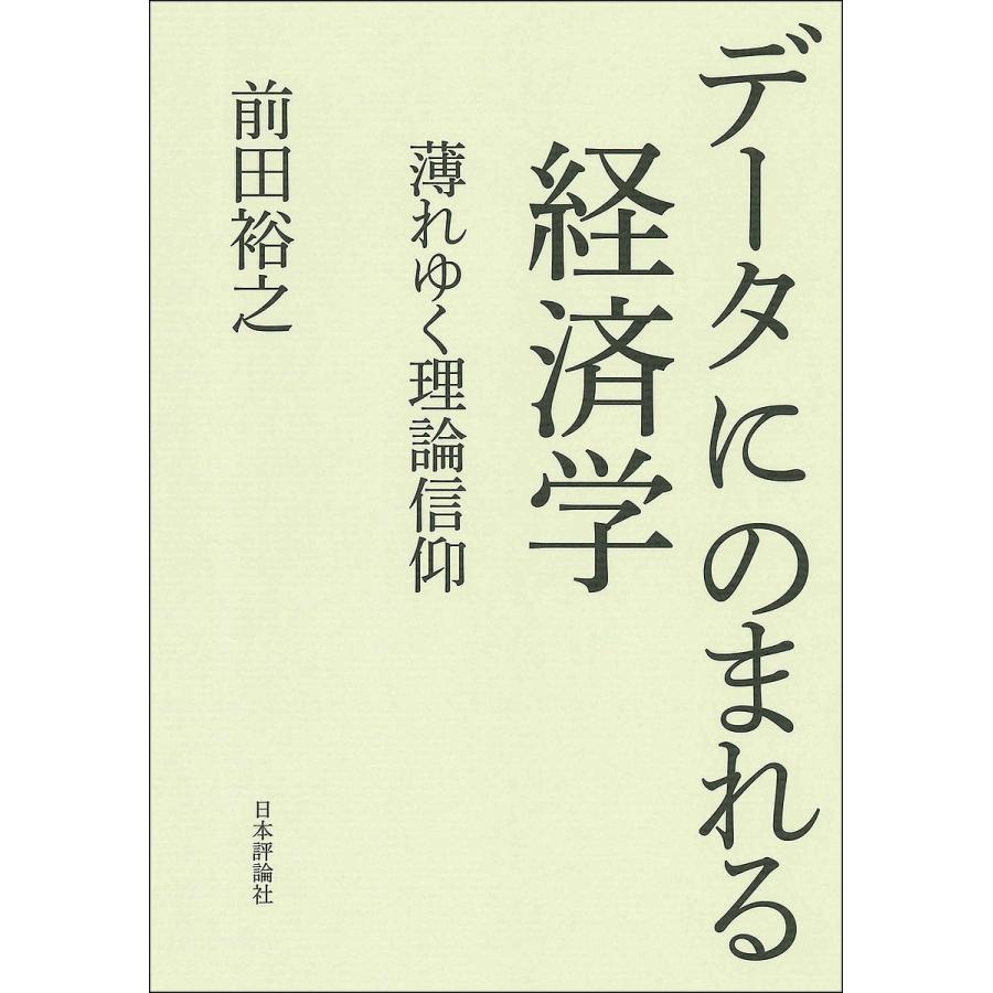 データにのまれる経済学 薄れゆく理論信仰 前田裕之