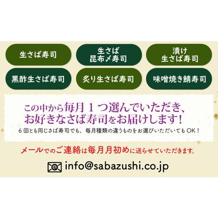 ふるさと納税 選べる！贅沢すぎる「さば寿司」定期便 [H-013029] 福井県福井市