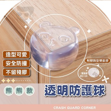 【電子發票+免運費】加厚防撞角 桌角防護矽膠墊 護角 桌角墊 桌腳防撞條 熊熊防撞角 防撞墊 可愛防撞角 圓球防撞角