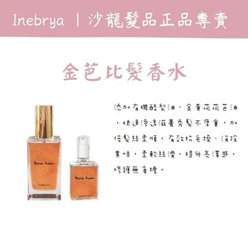 [廠商出貨] Bcra hair髮香水 粉芭比 金芭比 珍珠芭比 髮香水 免沖洗護髮 免沖洗護髮油