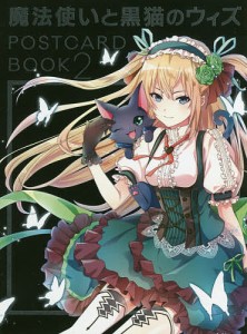 魔法使いと黒猫のウィズPOSTCARD BOOK コロプラ 監修