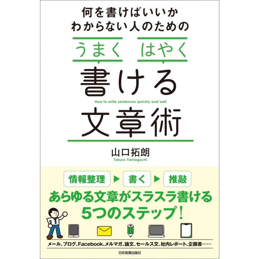 うまく はやく 書ける文章術