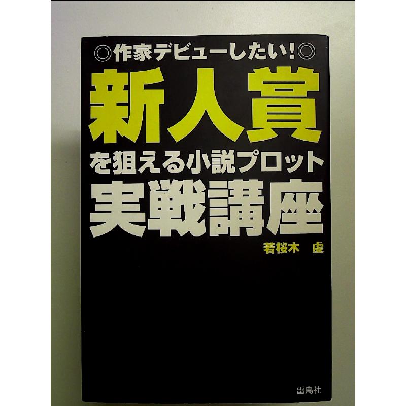 新人賞を狙える小説プロット実戦講座―作家デビューしたい! 単行本