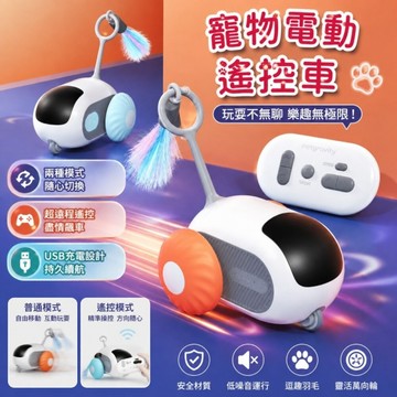 自動遙控車 逗貓玩具 貓玩具 電動車 懶人逗貓 貓玩具 狗玩具 逗狗玩具 寵物玩具 跑跑車 逗貓棒