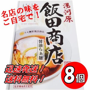 送料無料！神奈川 飯田商店醤油らぁ麺　2食入り×８個