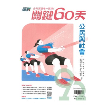 翰林高中贏戰關鍵60天-公民