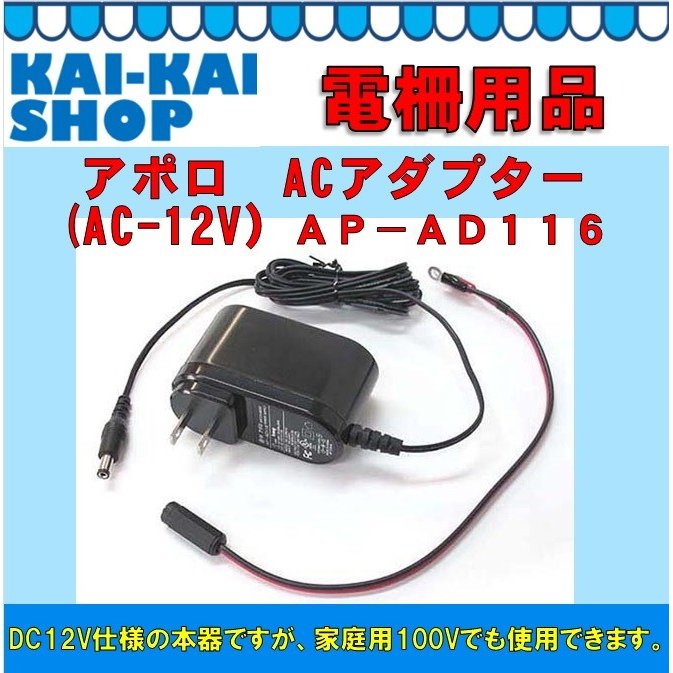 アポロ　ACアダプター　(AC-12V）　ＡＰ−ＡＤ１１６　電気柵用品