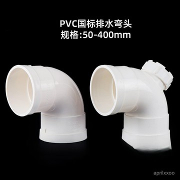 [24時熱賣]排水管配件 彎頭配件PVC90度彎頭水管UPVC45度半彎塑料管接頭配件管件排水50到400 ONQF