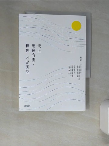 【書寶二手書T2／勵志_XHW】天上總會有雲，但你才是天空_劉軒