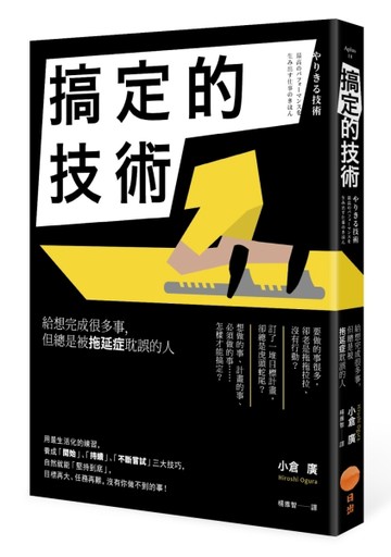 搞定的技術：給想完成很多事，但總是被拖延症耽誤的人[二手書_良好]