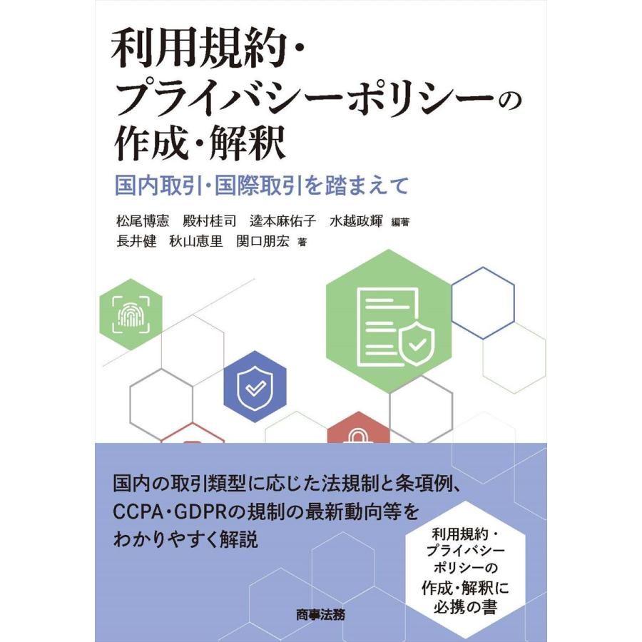 利用規約・プライバシーポリシーの作成・解釈　国内取引・国際取引を踏まえて/松尾博憲　LINEショッピング