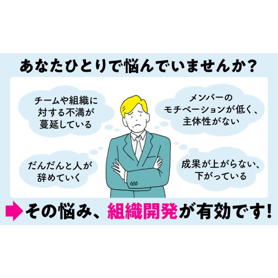 いちばんやさしい 組織開発 のはじめ方