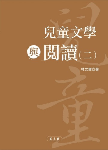 兒童文學與閱讀（二）【二手書_近全新】TAAZE讀冊生活