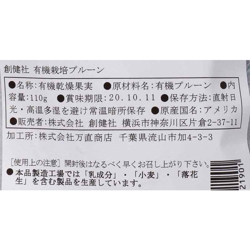 創健社 有機栽培プルーン 種ぬき 110g 自然派 安心 自然食品 ナチュラル