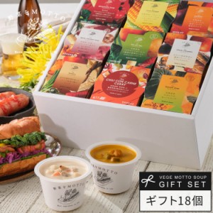 お歳暮 ギフト 野菜をMOTTO スープ 18個 ギフトセット モンマルシェ 送料無料 プレゼント レンジ 簡単 贅沢 国産 具沢山 常温 出産祝い