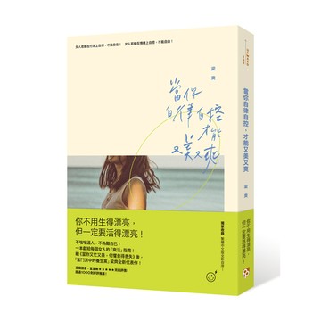 當你自律自控，才能又美又爽