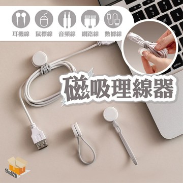 【台灣現貨】磁吸理線器 磁吸集線器 充電線收納 線材收納 整線器 理線器 集線器 收線器 固線器 捲線器 束線帶 多功能