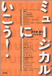 ミュージカルにいこう! [本]