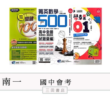 南一-會考重點/數學非選關鍵100題.特攻60題/數學素養101/菁英數學500/116會考升高中/國文.英語.數學
