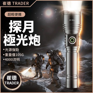 【崔德 探月極光炮 SF-1056】 強光手電筒 TRADER SF1056 手電筒 變焦手電筒 露營燈 戶外防水照明燈