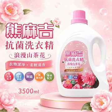 【熊麻吉】抗菌洗衣精-浪漫山茶花3500g