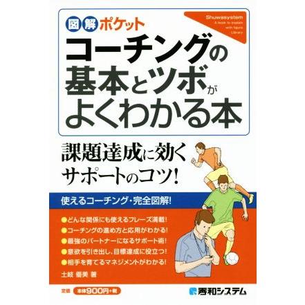 コーチングの基本とツボがよくわかる本 図解ポケット／土岐優美(著者)