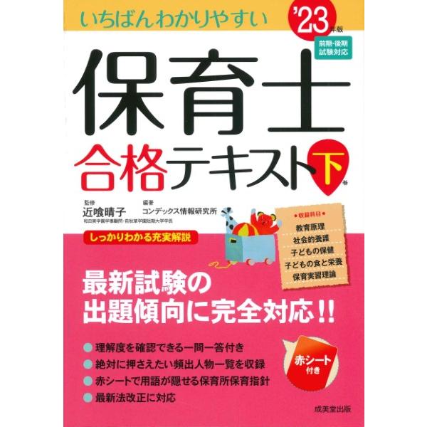 いちばんわかりやすい保育士合格テキスト 23年版下巻