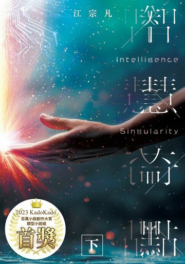 【電子書】智慧奇點(下)