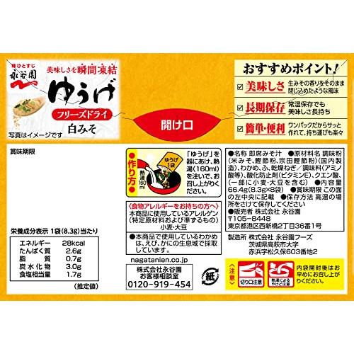 永谷園 フリーズドライゆうげ 8食入