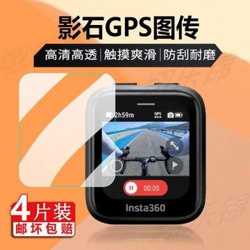 適用影石Insta360 GPS鋼化膜圖傳遙控器貼膜Ace/Ace Pro相機屏幕膜影石GPS運動攝影機保護膜防刮玻璃膜