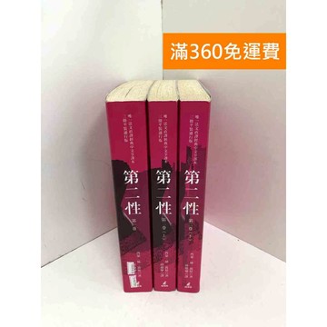 【雷根360免運】【送贈品】第二性 共3本 #有劃記 #七成新 #七成新【Q-A1714】